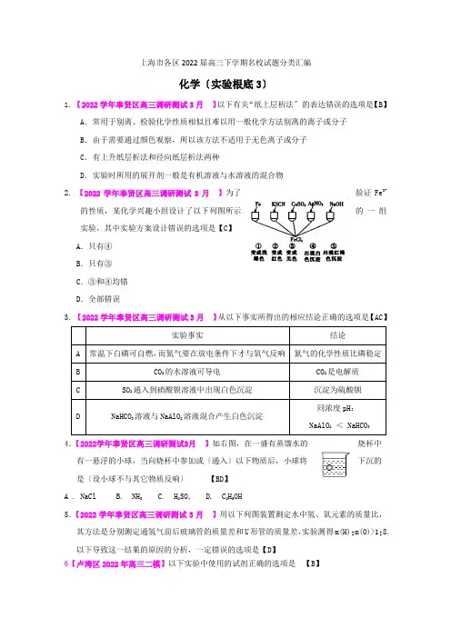 上海市各区2022届高三下学期名校试题化学分类汇编实验基础3