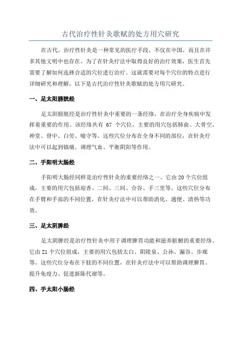 古代治疗性针灸歌赋的处方用穴研究