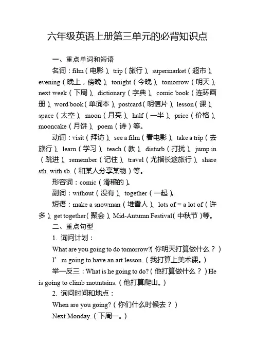 六年级英语上册第三单元的必背知识点