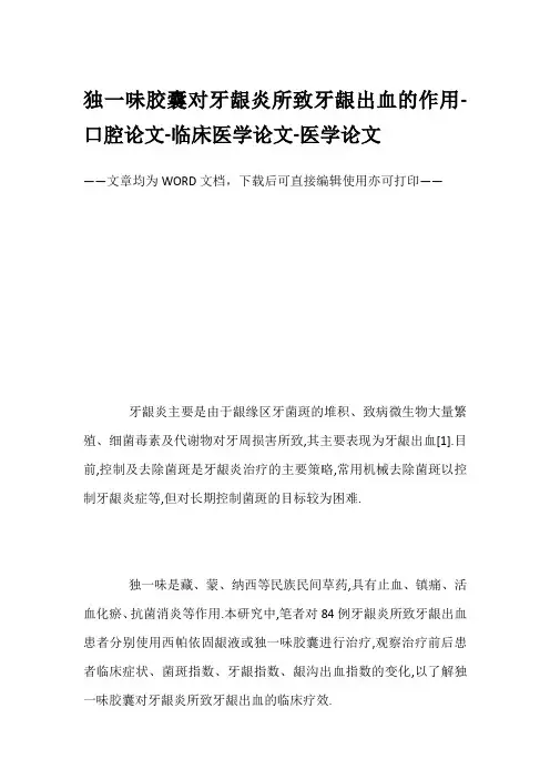 独一味胶囊对牙龈炎所致牙龈出血的作用-口腔论文-临床医学论文-医学论文