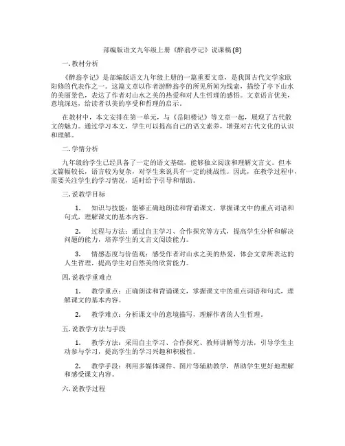部编版语文九年级上册《醉翁亭记》说课稿(8)