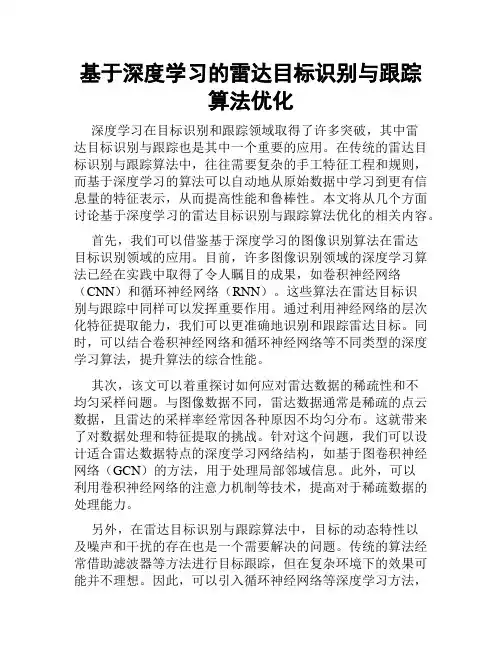 基于深度学习的雷达目标识别与跟踪算法优化