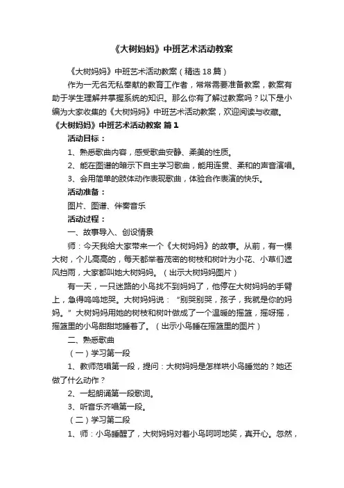 《大树妈妈》中班艺术活动教案
