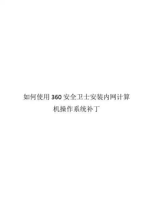 如何使用360安全卫士安装内网计算机操作系统补丁