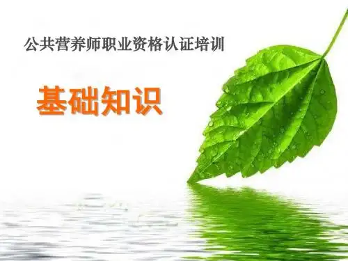 三级营养师第01章_公共营养师职业道德