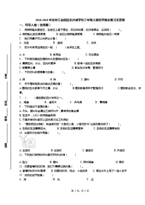 2018-2019年苏州工业园区东沙湖学校三年级上册科学期末复习无答案