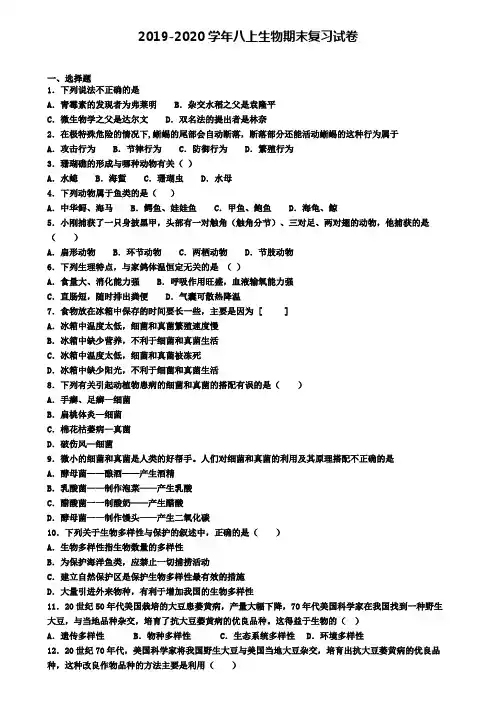 (4份试卷汇总)2019-2020学年山东省济南市生物八年级(上)期末预测试题