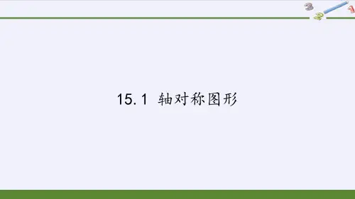 沪科版八年级上册 数学 课件 15.1 轴对称图形