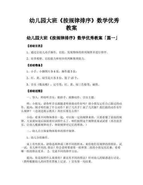幼儿园大班《按规律排序》数学优秀教案