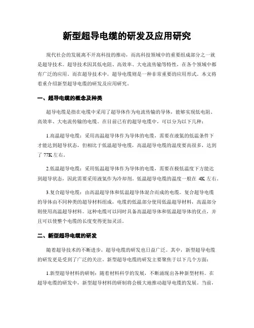 新型超导电缆的研发及应用研究