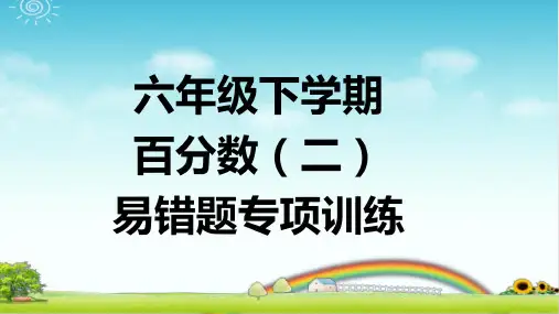 六年级下学期数学 百分数(二) 易错题专项训练40题 带答案
