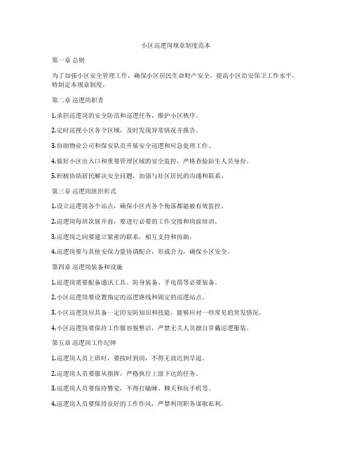 小区巡逻岗规章制度范本