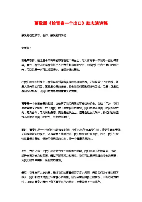 萧敬腾《给青春一个出口》励志演讲稿