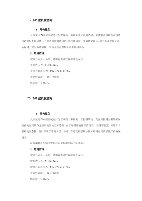 205和206型机械密封的相关知识
