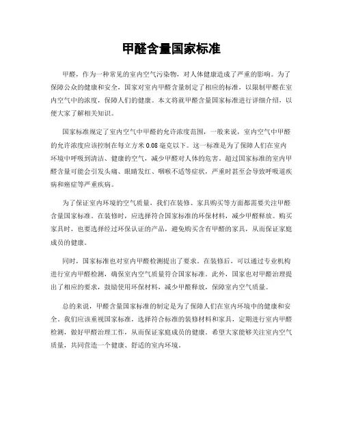 甲醛含量国家标准