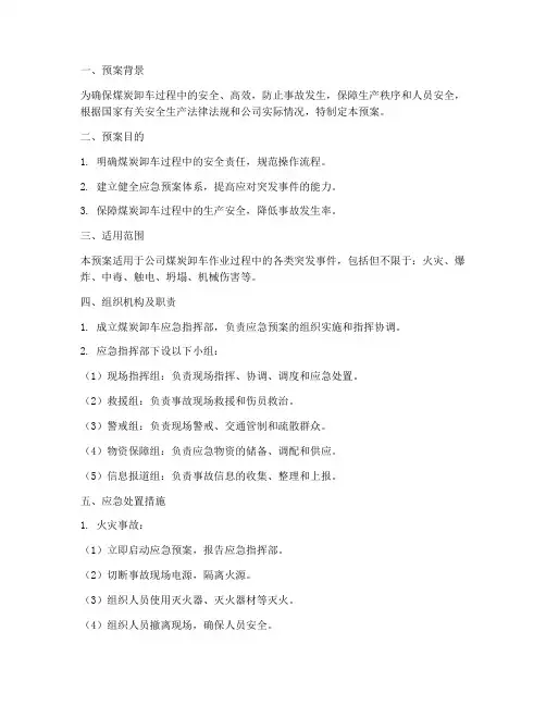 煤炭卸车应急预案