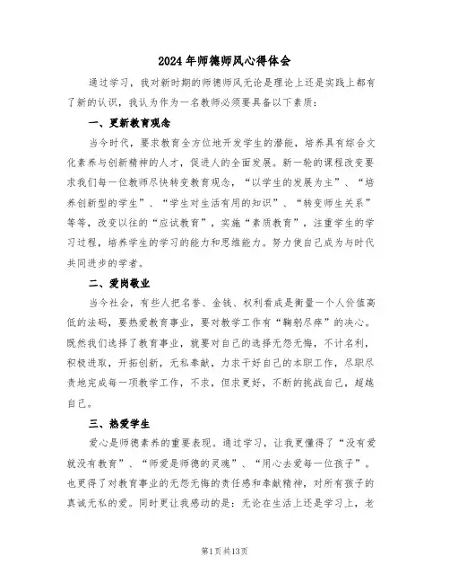 2024年师德师风心得体会(六篇)