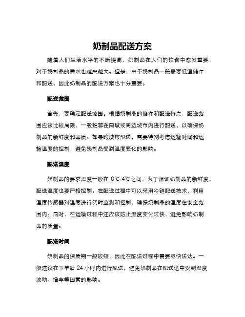 奶制品配送方案