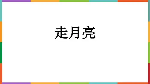 最新统编人教版小学四年级语文上册《走月亮》精品教学课件