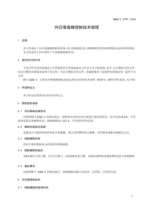 向日葵蜜蜂授粉技术规程