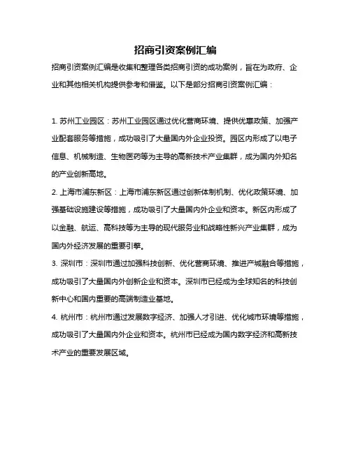 招商引资案例汇编