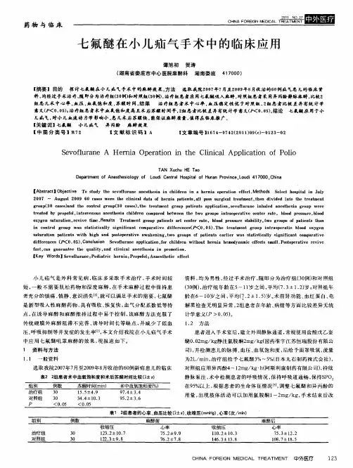 七氟醚在小儿疝气手术中的临床应用