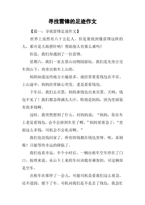 寻找雷锋的足迹作文