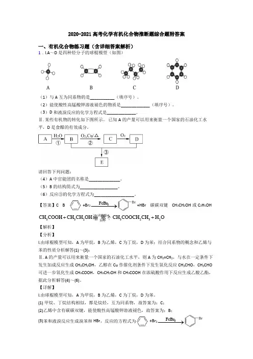 2020-2021高考化学有机化合物推断题综合题附答案