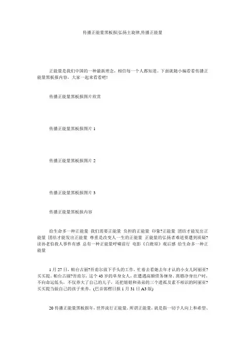 传播正能量黑板报-弘扬主旋律,传播正能量