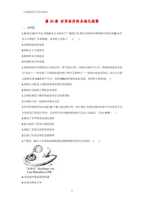 高中历史必修2课时作业27：第24课 世界经济的全球化趋势练习题