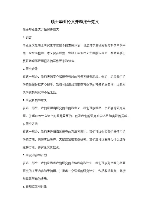 硕士毕业论文开题报告范文