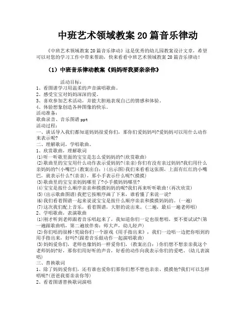 中班艺术领域教案20篇音乐律动