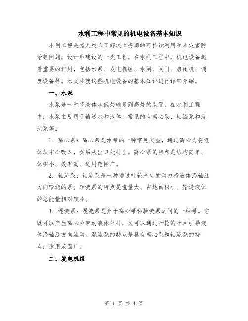 水利工程中常见的机电设备基本知识