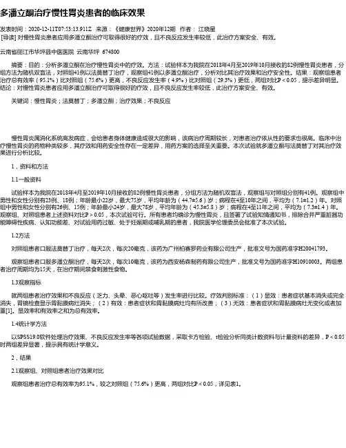 多潘立酮治疗慢性胃炎患者的临床效果