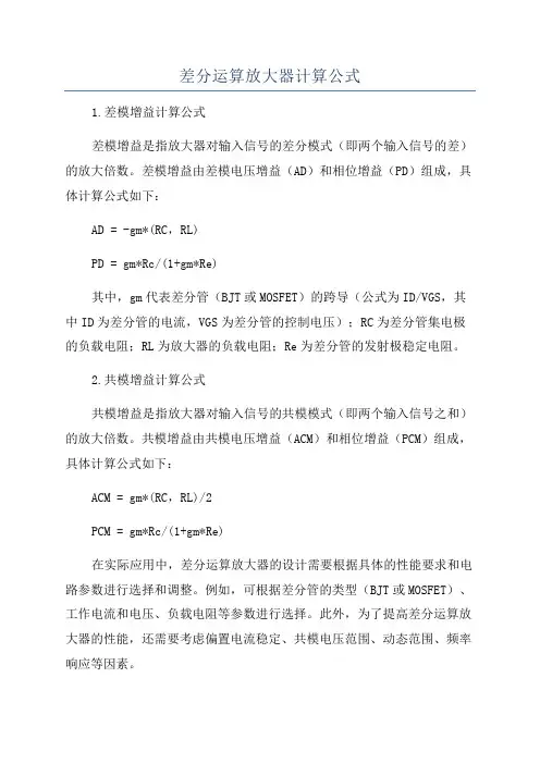 差分运算放大器计算公式
