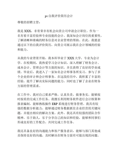ps自我评价简历会计