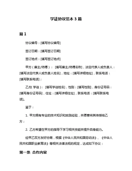 学徒协议范本3篇