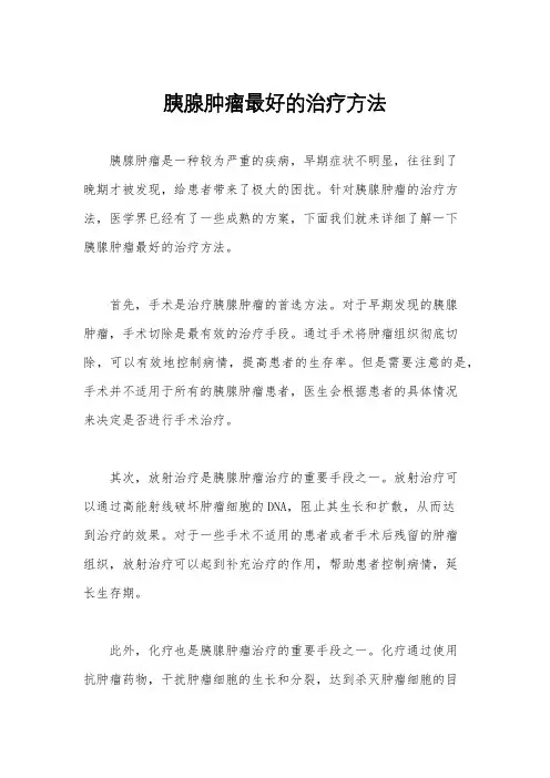 胰腺肿瘤最好的治疗方法