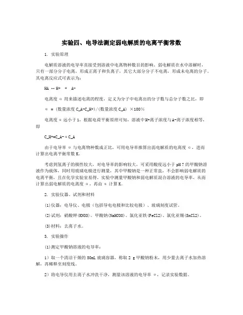 实验四、电导法测定弱电解质的电离平衡常数