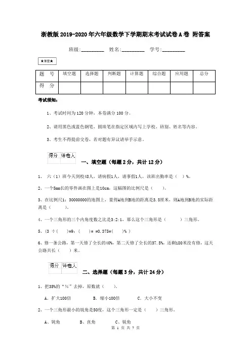 浙教版2019-2020年六年级数学下学期期末考试试卷A卷 附答案