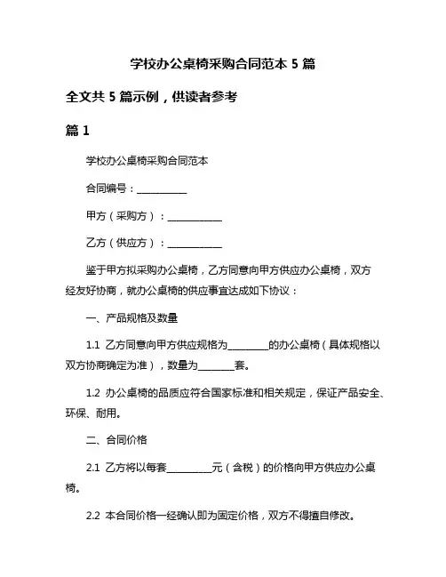学校办公桌椅采购合同范本5篇