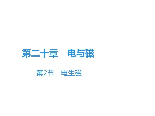人教版电生磁完美课件1
