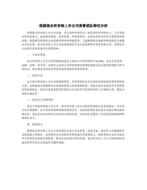 我国混合所有制上市公司高管团队特征分析
