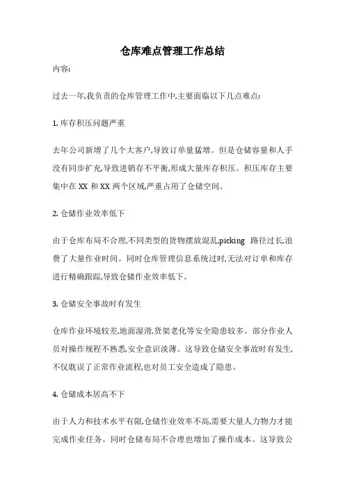 仓库难点管理工作总结