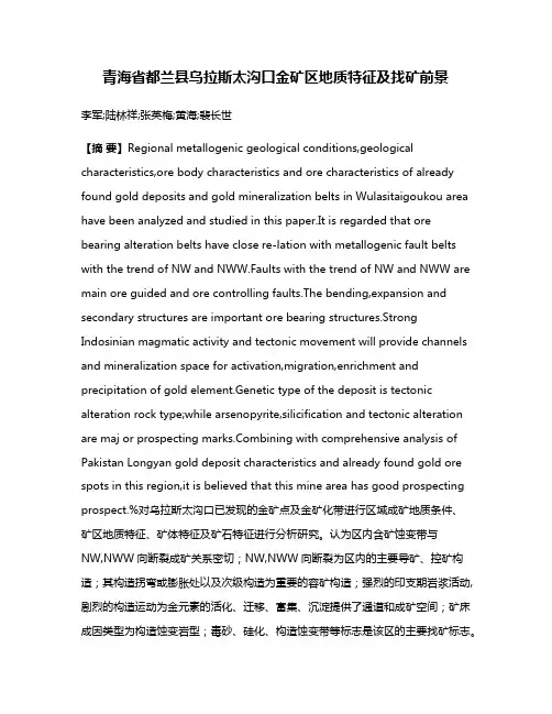 青海省都兰县乌拉斯太沟口金矿区地质特征及找矿前景