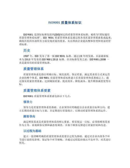 ISO9001质量体系知识