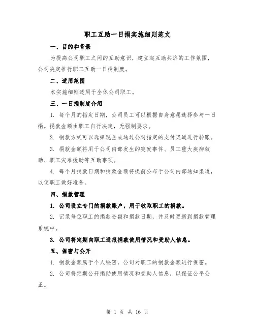 职工互助一日捐实施细则范文（4篇）