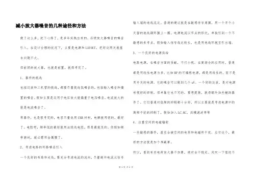 减小放大器噪音的几种途径和方法