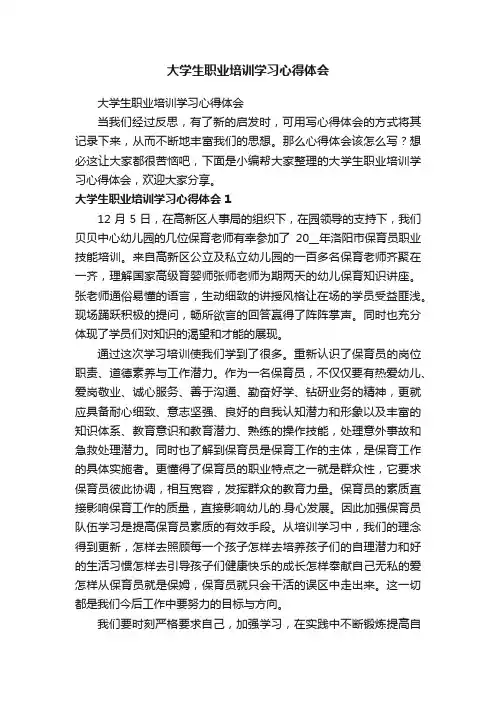 大学生职业培训学习心得体会