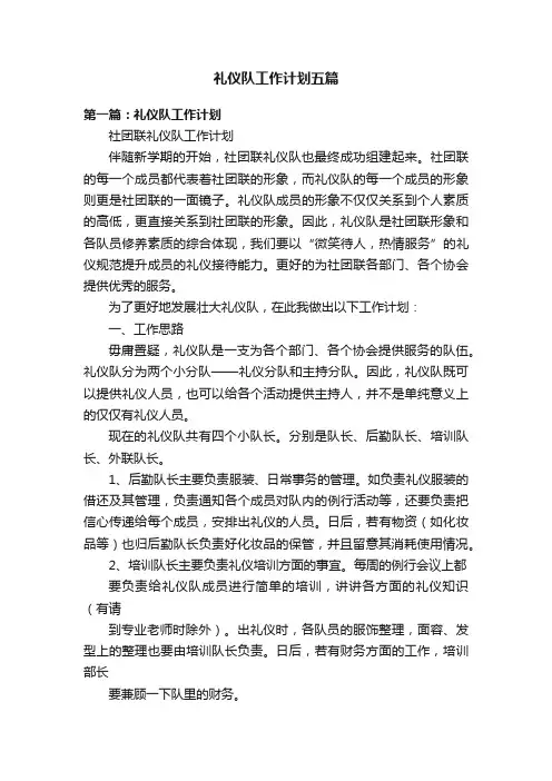 礼仪队工作计划五篇